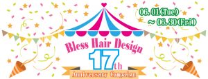 ありがとう17周年記念４大キャンペーン