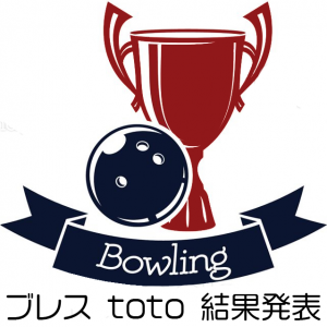 ボウリングの試合結果発表