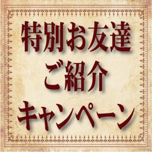 特別お友達紹介キャンペーン