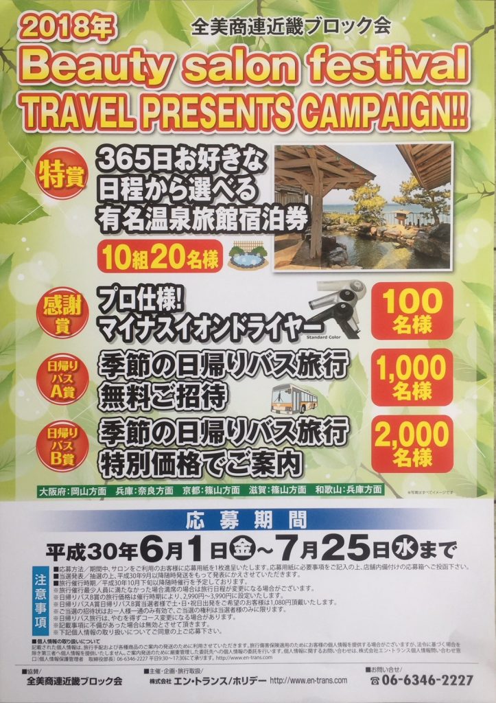旅行やドライヤーが当たる