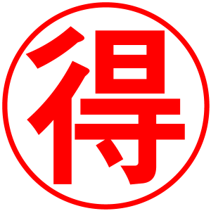 来年使えるお得なチケットをプレゼント
