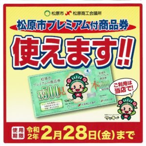 松原市プレミアム付き商品券