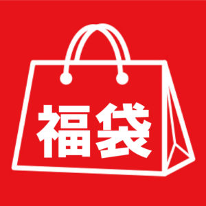 福袋販売開始