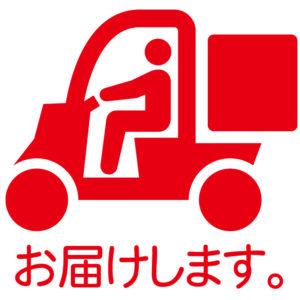 お届けサービス
