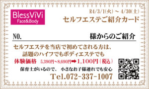 セルフエステ紹介で20％OFF好評につき延長