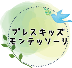 モンテッソーリ教育