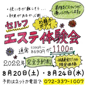 ８月のセルフエステ体験会