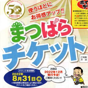 まつばらチケットご利用いただけます。