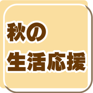 値上げに負けない。秋の生活応援キャンペーン
