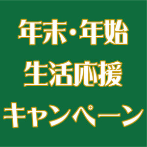 年末・年始生活応援キャンペーン