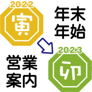年末・年始の営業案内