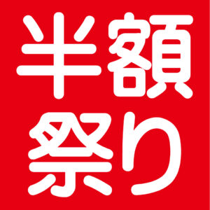 新年「半額」祭り