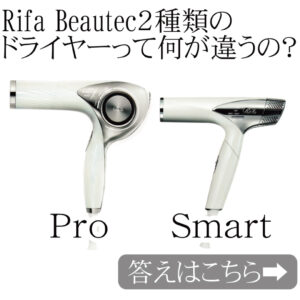 新型ドライヤースマートとプロドライヤーの違い