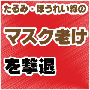 あなたはマスクを外せますか？