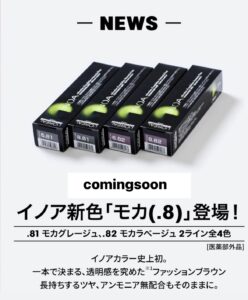 待望の新色カラー剤！