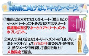 梅雨に負けないキャンペーン