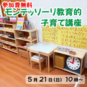 無料!!モンテッソーリ教育的子育て講座