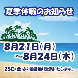 夏季休暇のお知らせ
