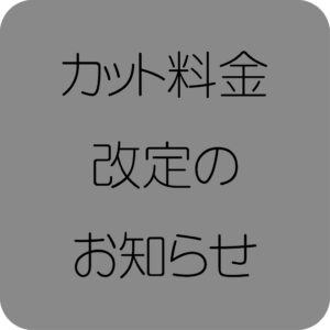 カット料金改定のお知らせ