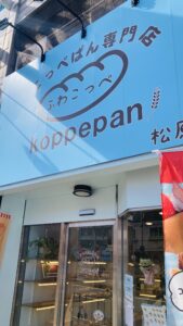 コッペパン専門店