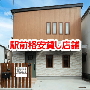 駅前の格安貸店舗