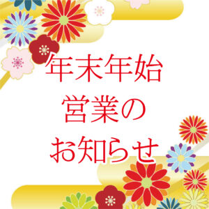 年末年始の営業のお知らせ