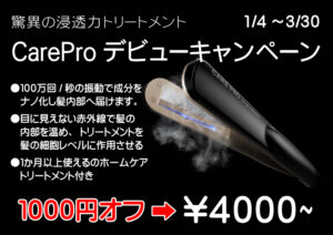 超浸透トリートメントデビューキャンペーン