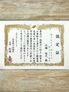 令和６年度「松原市のキラリ☆と光る店」に選ばれました。