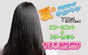 夏のトリートメントキャンペーン