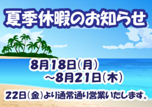 夏季休暇のお知らせ