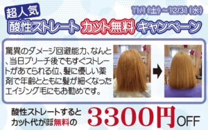 酸性ストレートカット無料キャンペーン